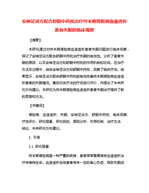 安神足浴方配合舒眠中药枕治疗终末期肾脏病血液透析患者失眠的临床观察