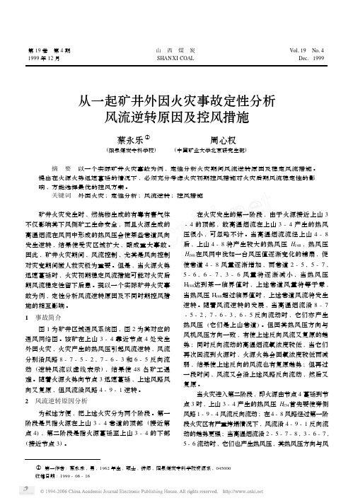 从一起矿井外因火灾事故定性分析风流逆转原因及控风措施