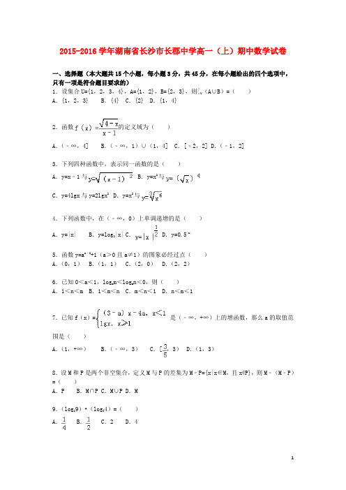 湖南省长沙市长郡中学2015_2016学年高一数学上学期期中试题(含解析)