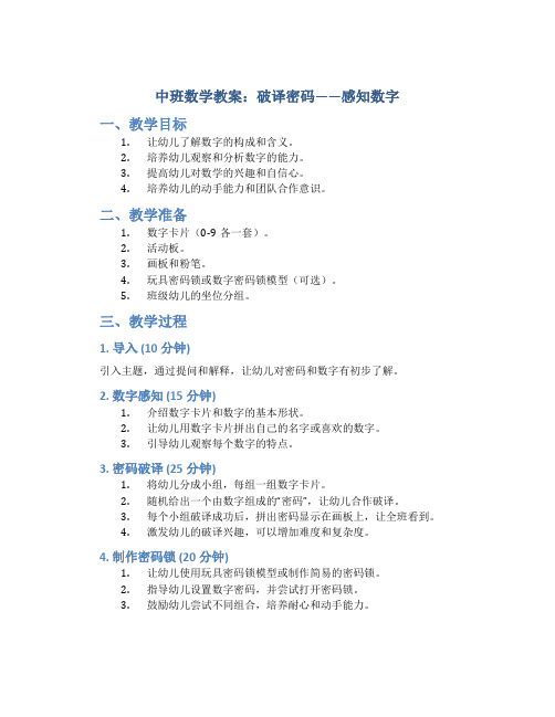 中班数学教案：破译密码——感知数字