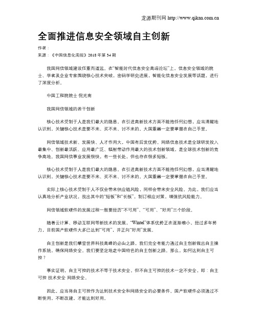 全面推进信息安全领域自主创新