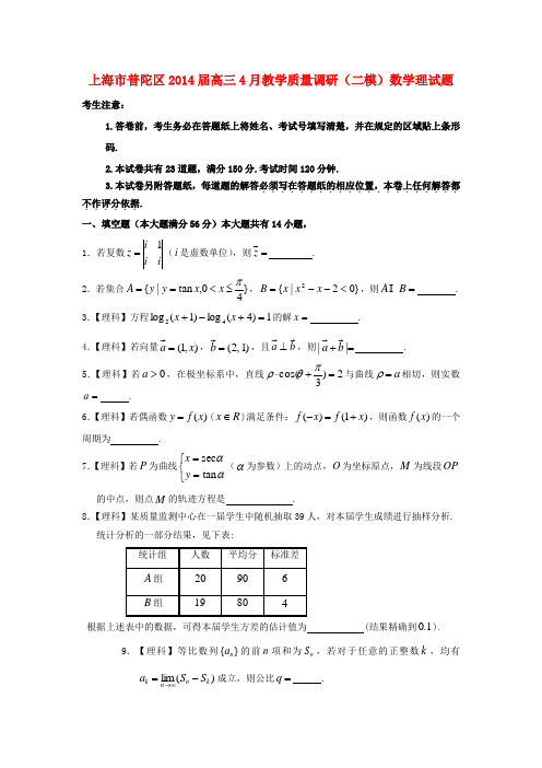 上海市普陀区高三数学下学期质量调研考试试题 理(普陀二模)苏教版