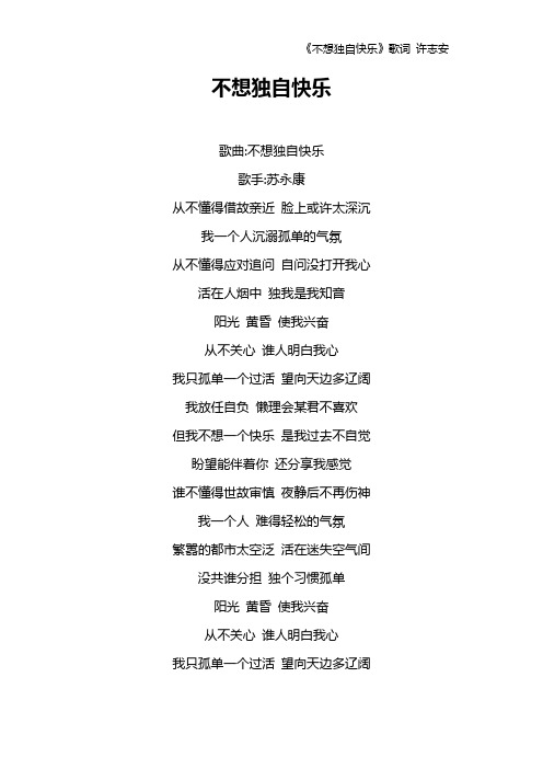 《不想独自快乐》歌词 许志安