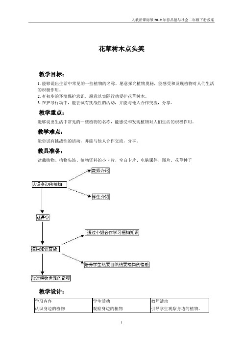 人教版小学品德二年级下册《6 花草树木点头笑》教案