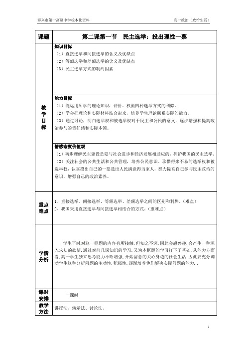 2.1 民主选举：投出理性一票