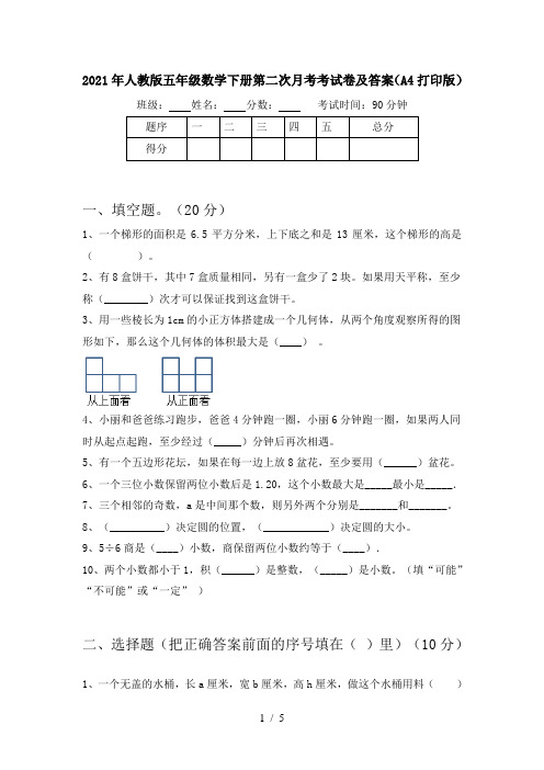 2021年人教版五年级数学下册第二次月考考试卷及答案(A4打印版)