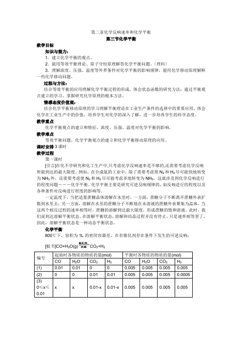 第三节《化学平衡》教案(新人教选修4)