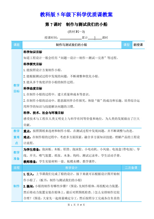教科版5年级下科学第二单元第7课《制作与测试我们的小船》优质课教案