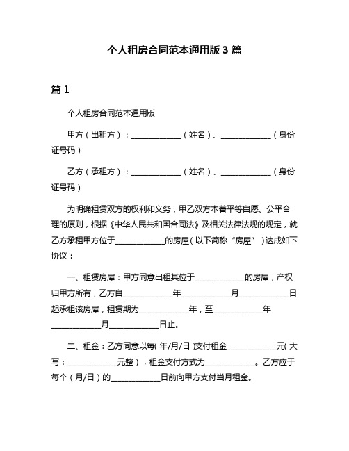 个人租房合同范本通用版3篇