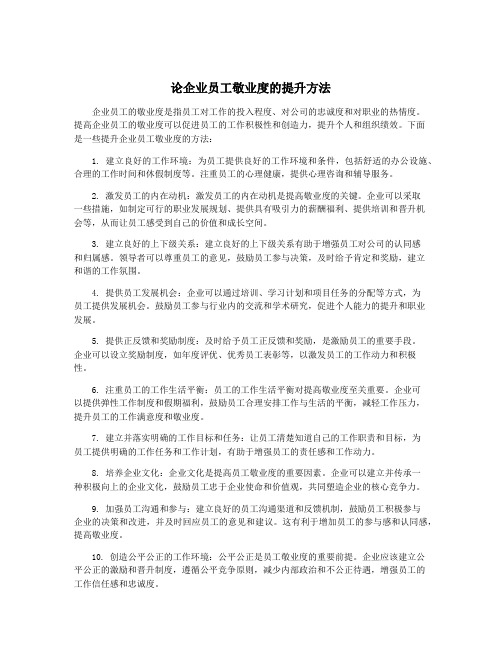 论企业员工敬业度的提升方法