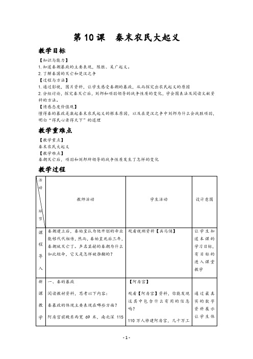 7年级上册历史教案：第10课  秦末农民大起义