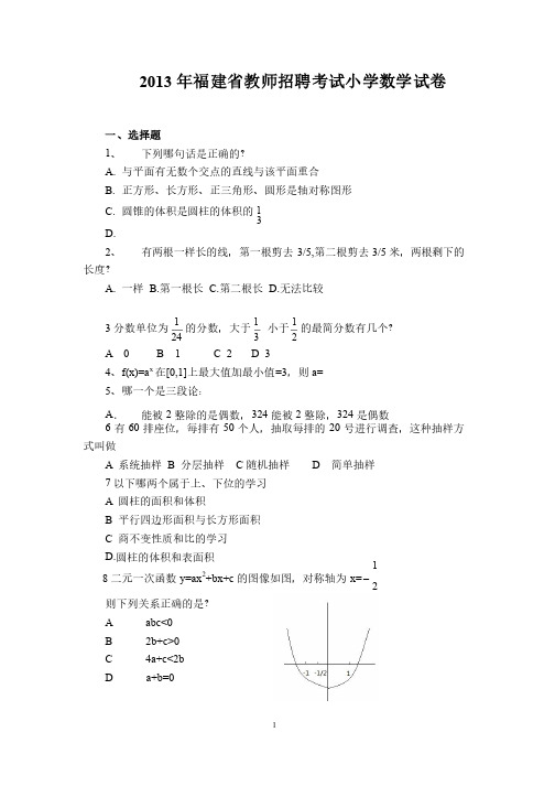 2013年福建省教师招聘考试小学数学试卷