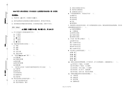 2020年护士职业资格证《专业实务》全真模拟考试试卷C卷 含答案