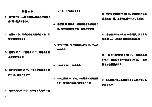 三年级上册应用题倍数问题