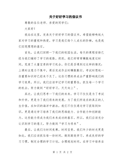 关于好好学习的倡议书