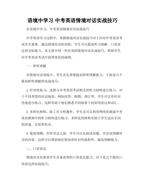 语境中学习 中考英语情境对话实战技巧