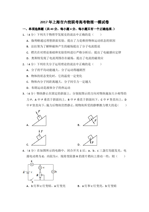 2017年上海市六校联考等级考物理一模试卷(含详解)