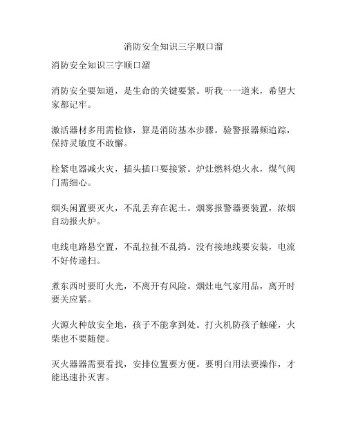 消防安全知识三字顺口溜