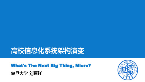 高校信息化系统架构演变-复旦大学