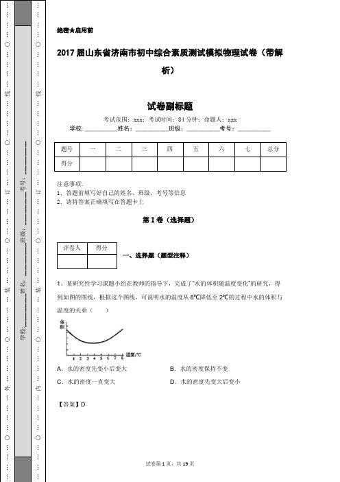 2017届山东省济南市初中综合素质测试模拟物理试卷(带解析)