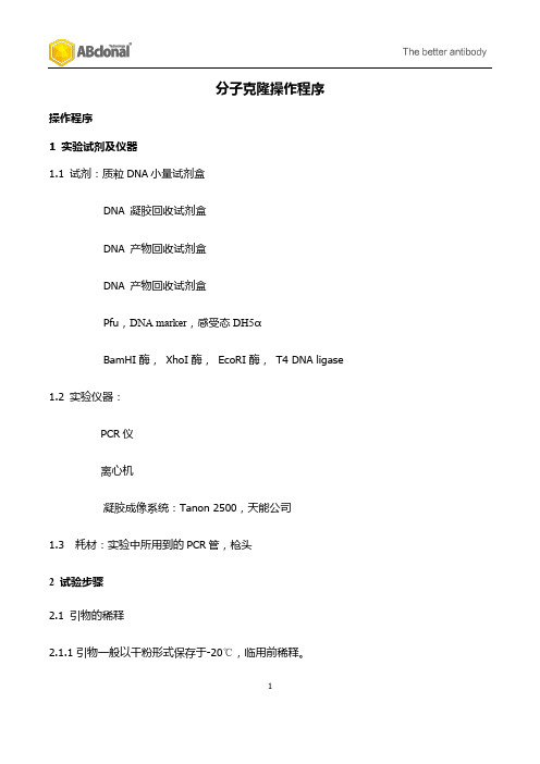 分子克隆操作程序-ABclonal