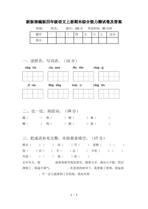 新版部编版四年级语文上册期末综合能力测试卷及答案