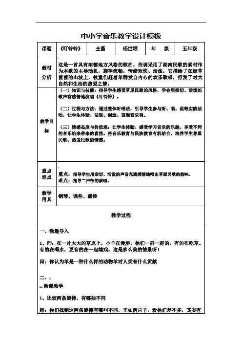 中小学音乐教学教案模板