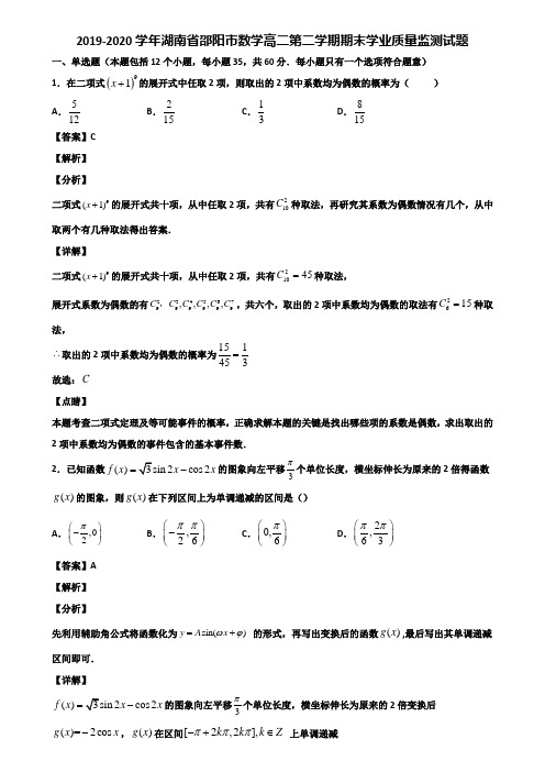 2019-2020学年湖南省邵阳市数学高二第二学期期末学业质量监测试题含解析