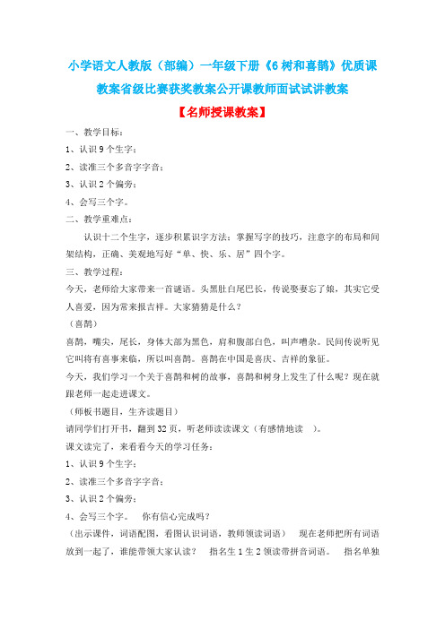 小学语文人教版(部编)一年级下册《6树和喜鹊》优质课教案省级比赛获奖教案公开课教师面试试讲教案n029