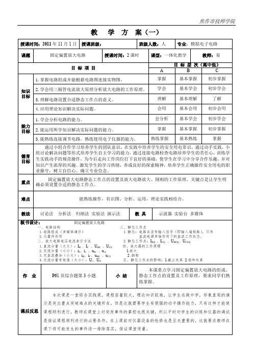 《固定偏置放大电路》教案(最新整理)