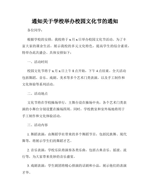 通知关于学校举办校园文化节的通知