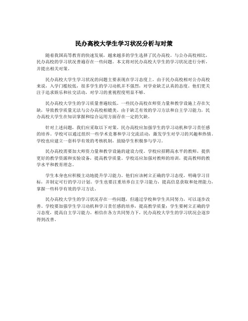 民办高校大学生学习状况分析与对策