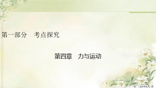 安徽省2020年中考物理复习：第4章力与运动 课件(考点详解及配套习题)