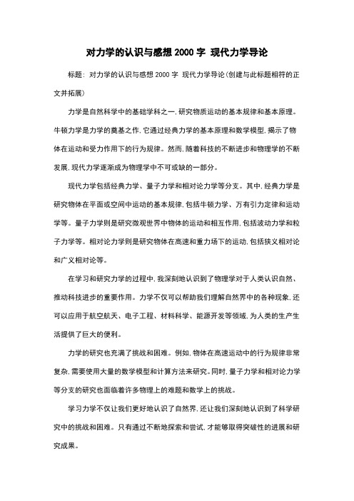 对力学的认识与感想2000字 现代力学导论