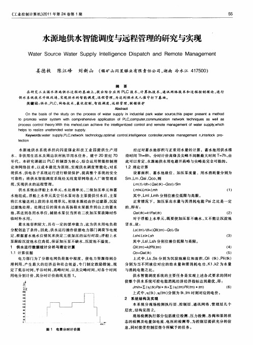 水源地供水智能调度与远程管理的研究与实现