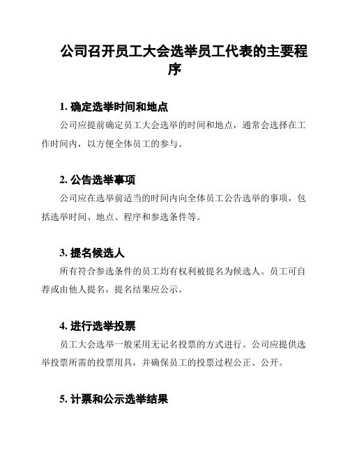 公司召开员工大会选举员工代表的主要程序