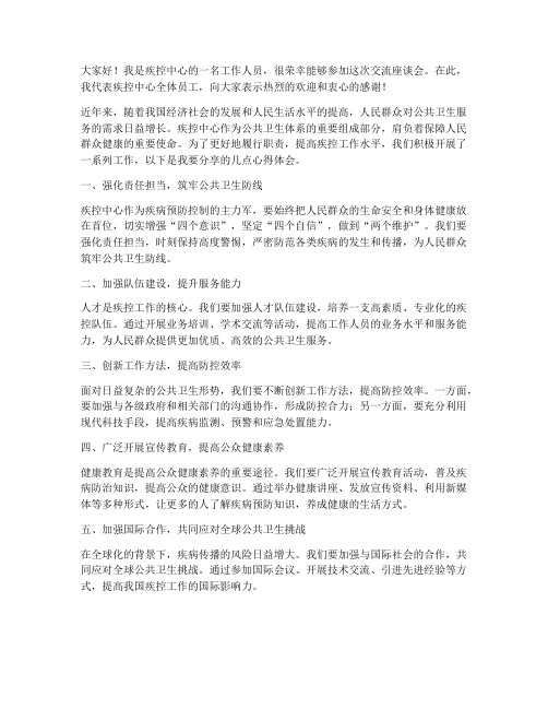 疾控中心交流座谈发言稿