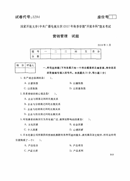 (仅供参考)试卷代号1294国家开-放大学2017年秋季学期“开-放本科”期末考试-营销管理试题及答