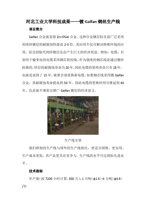 河北工业大学科技成果——镀Galfan钢丝生产线