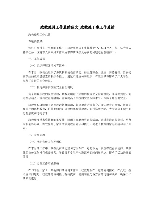 政教处月工作总结范文_政教处干事工作总结