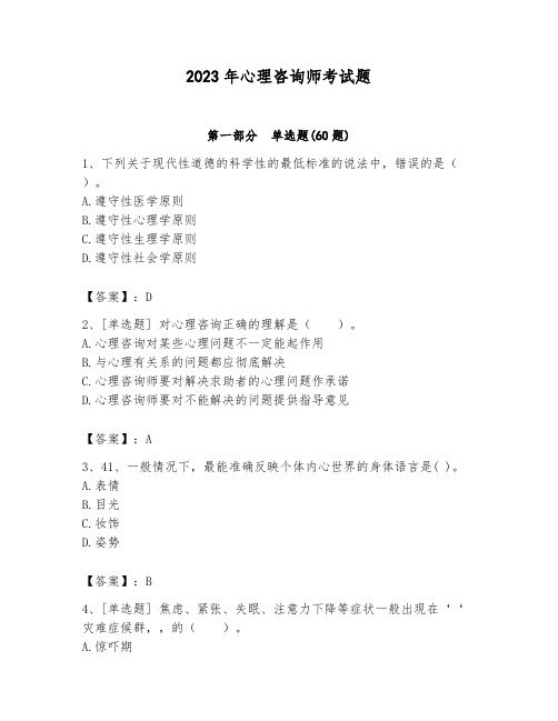 2023年心理咨询师考试题含答案(完整版)