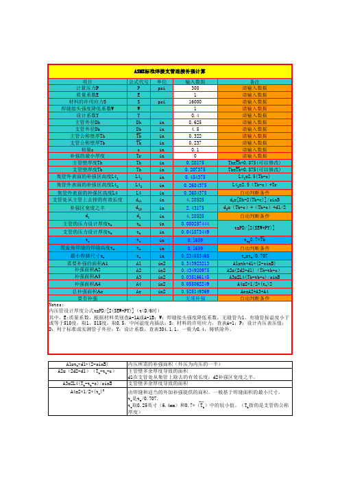 ASME B31.3 焊接支管连接补强计算EXCEL