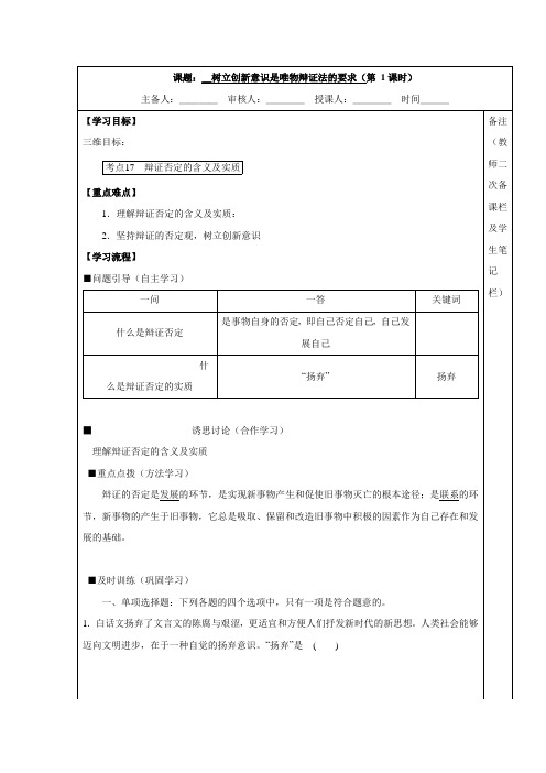 2017(人教版)高二政治哲学生活第二单元导学案10.1树立创新意识是唯物辩证法的要求.doc