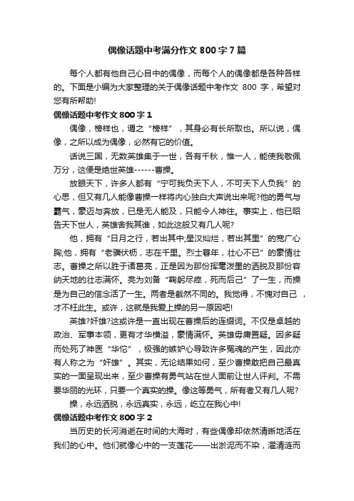 偶像话题中考满分作文800字7篇