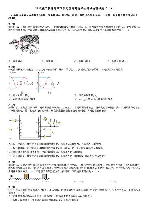 2023届广东省高三下学期新高考选择性考试物理试题(二)