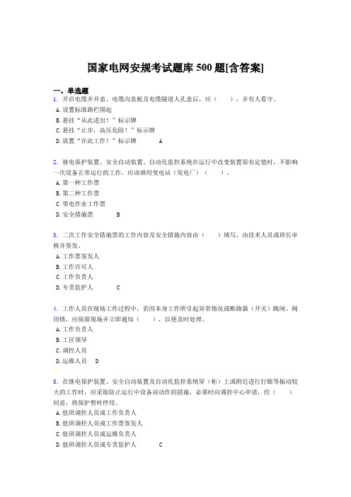 新版精编国家电网安全工作规程模拟题库500题(含答案)