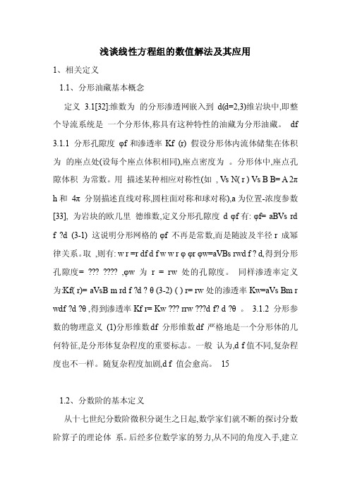 浅谈线性方程组的数值解法及其应用