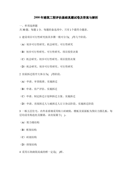 [财经类试卷]2000年建筑工程评估基础真题试卷及答案与解析