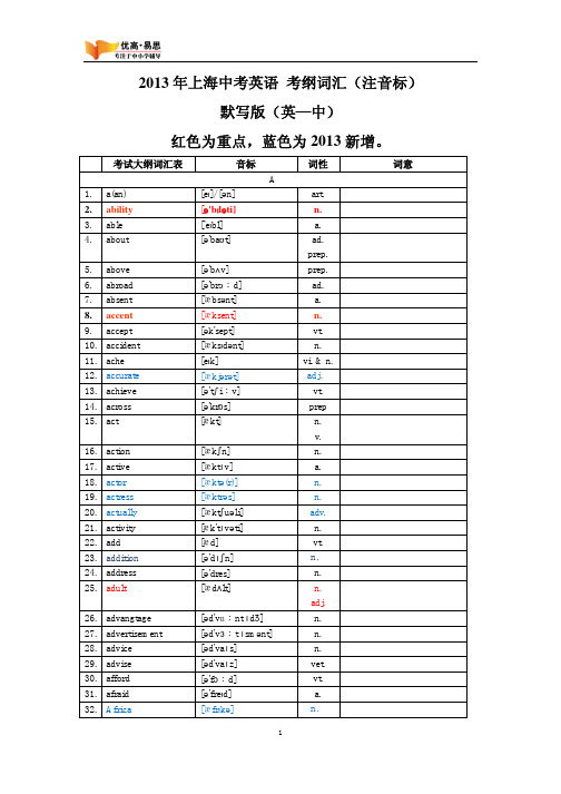 2013年上海中考英语 考纲词汇(注音标) 默写版(英—中)