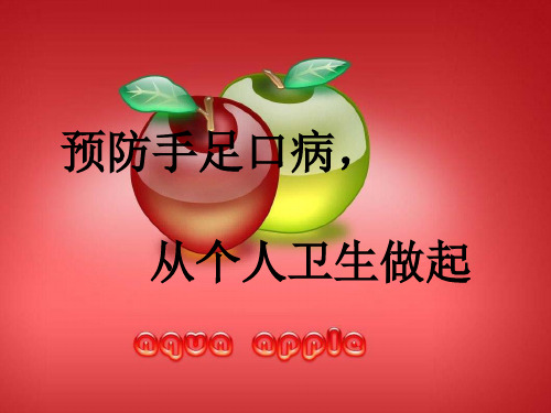 手足口病课件PPT
